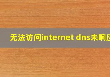 无法访问internet dns未响应